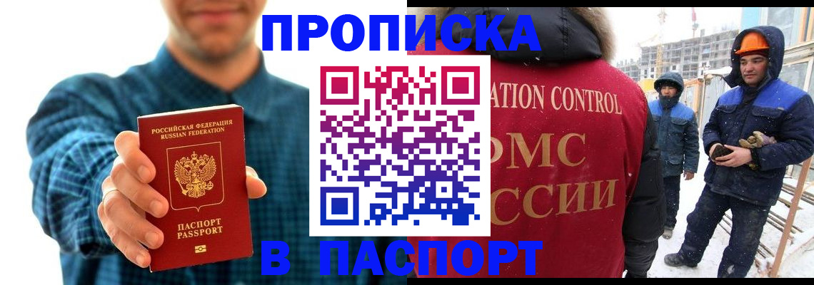 прописка в Новосибирской области